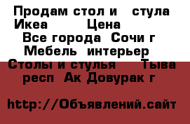 Продам стол и 4 стула Икеа! !!! › Цена ­ 9 000 - Все города, Сочи г. Мебель, интерьер » Столы и стулья   . Тыва респ.,Ак-Довурак г.